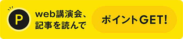 web講演会、記事を読んでポイントGET!