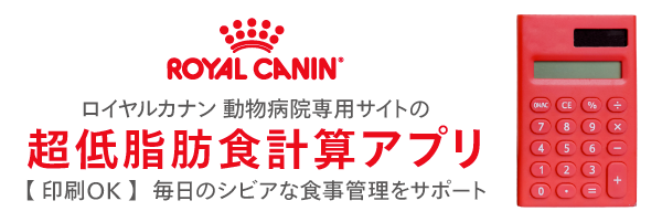 ロイヤルカナン 動物病院専用サイトの超低脂肪食計算アプリ