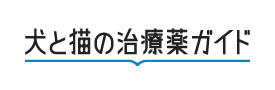 犬と猫の治療薬ガイド