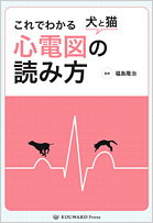 これでわかる 犬と猫 心電図の読み方