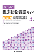犬と猫の臨床動物看護ガイド3巻