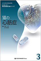 総合診療に役立つ獣医循環器診療シリーズ　猫の心筋症