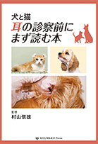 犬と猫　耳の診察前にまず読む本