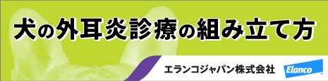 犬の外耳炎診療の組み立て方 エランコジャパン株式会社