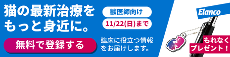 猫の最新治療をもっと身近に。Elanco