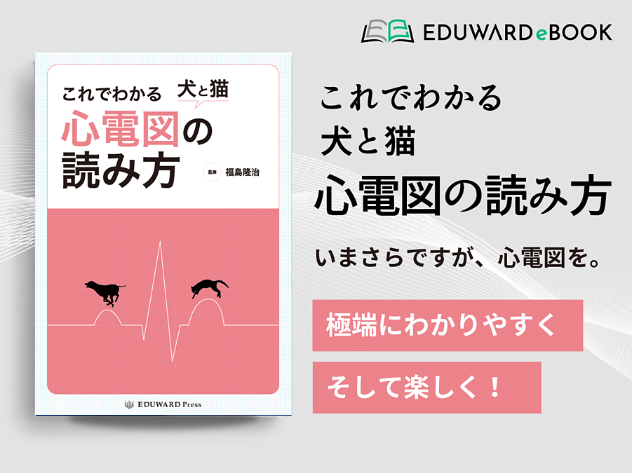 これでわかる 犬と猫 心電図の読み方