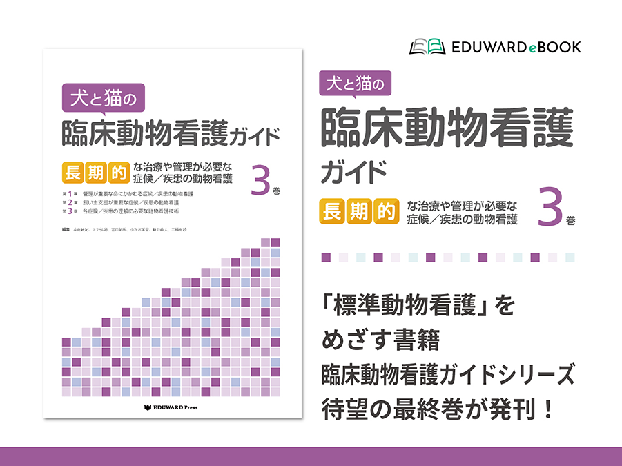 犬と猫の臨床動物看護ガイド3巻　長期的な治療や管理が必要な症候／疾患の動物看護