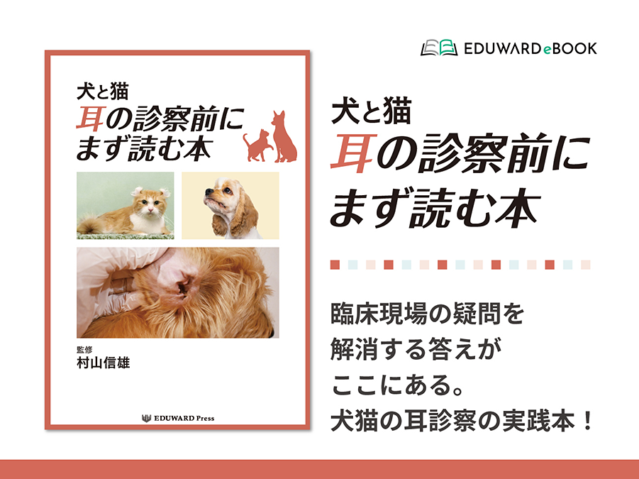 犬と猫　耳の診察前にまず読む本