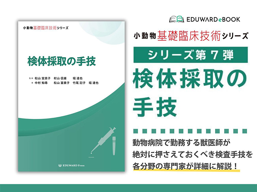 小動物基礎臨床技術シリーズ 検体採取の手技