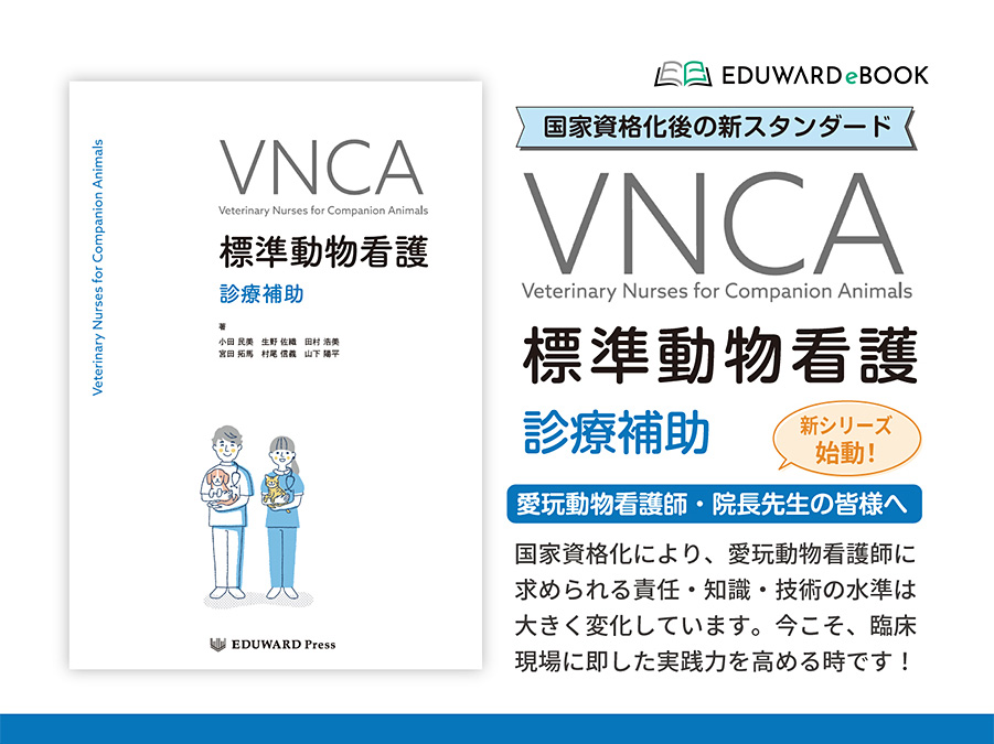 VNCA 標準動物看護 診療補助
