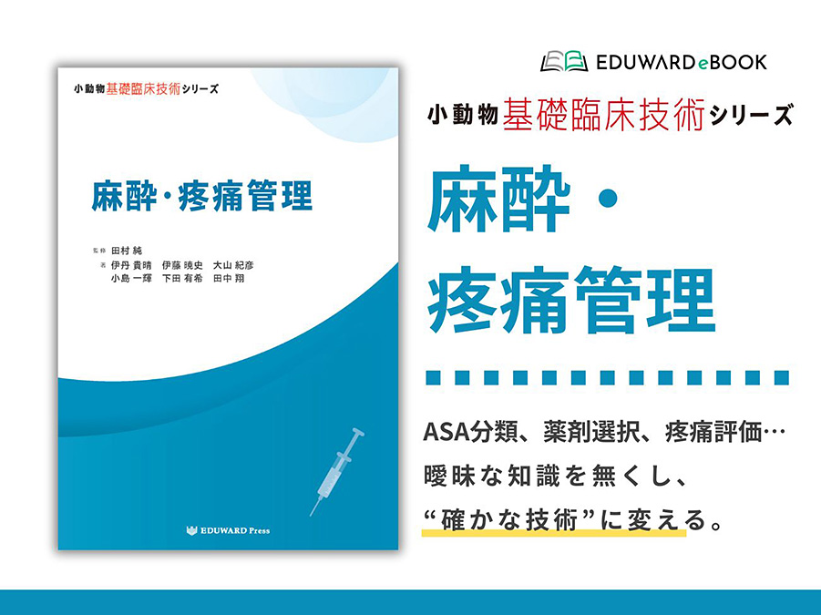 小動物基礎臨床技術シリーズ 麻酔・疼痛管理