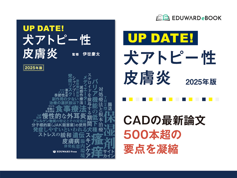 UP DATE！ 犬アトピー性皮膚炎 2025年版