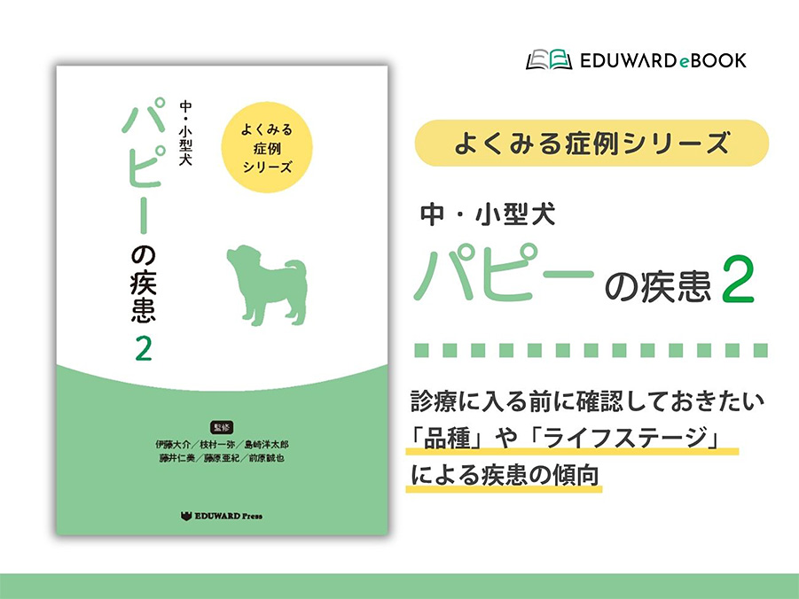 よくみる症例シリーズ 中・小型犬 パピーの疾患2