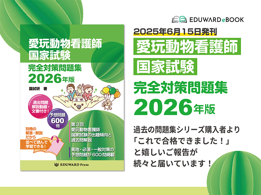 愛玩動物看護師国家試験 完全対策問題集2026年版