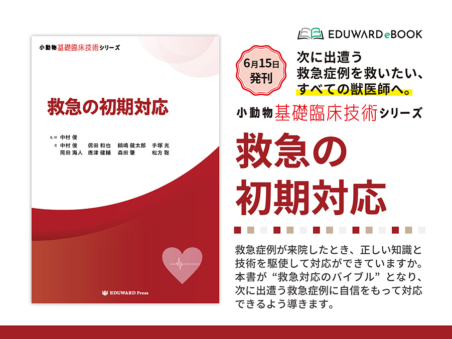 小動物基礎臨床技術シリーズ 救急の初期対応
