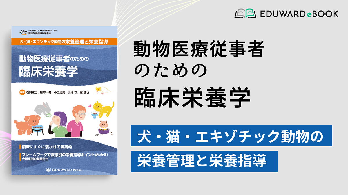 動物医療従事者のための臨床栄養学