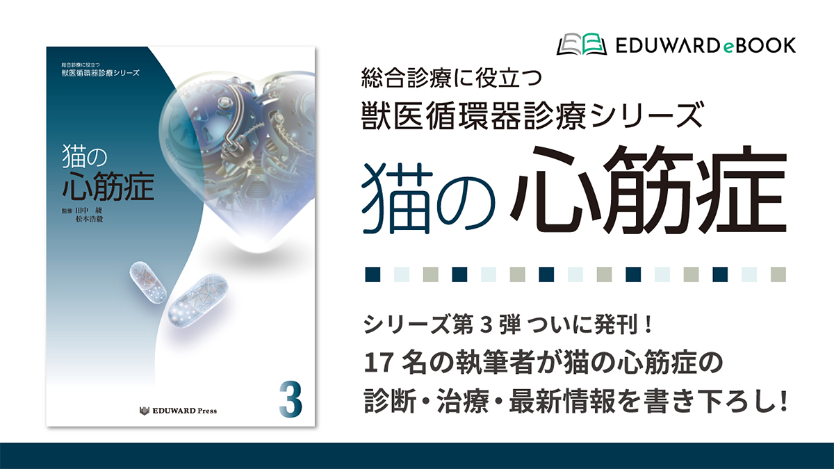 総合診療に役立つ獣医循環器診療シリーズ　猫の心筋症