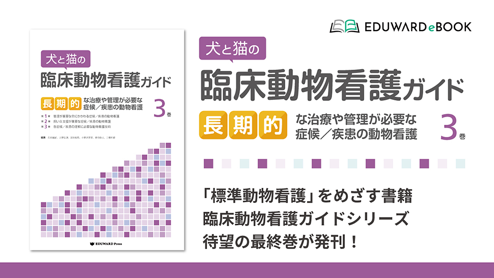 犬と猫の臨床動物看護ガイド3巻　長期的な治療や管理が必要な症候／疾患の動物看護