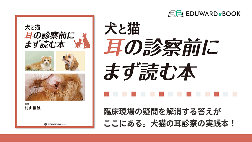 犬と猫　耳の診察前にまず読む本