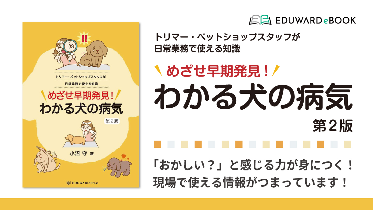 めざせ 早期発見！ わかる犬の病気　第2版