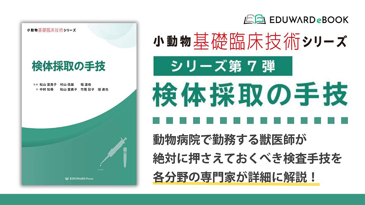 小動物基礎臨床技術シリーズ 検体採取の手技
