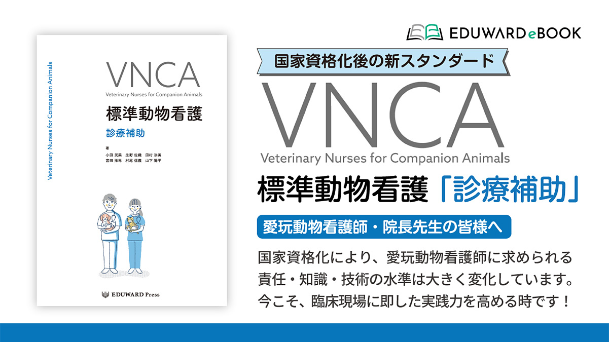VNCA 標準動物看護 診療補助