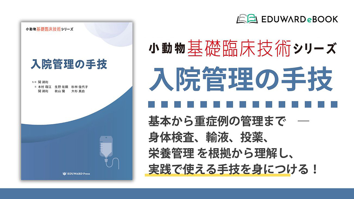 小動物基礎臨床技術シリーズ 入院管理の手技