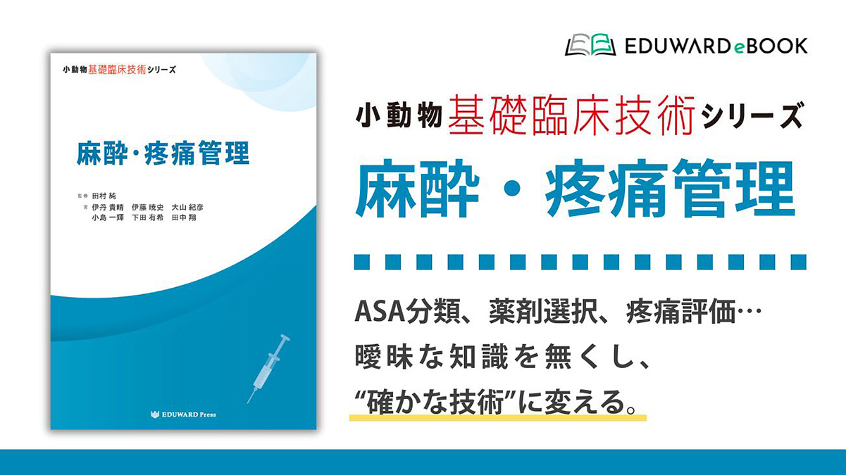 小動物基礎臨床技術シリーズ 麻酔・疼痛管理