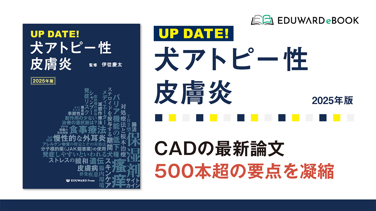UP DATE！ 犬アトピー性皮膚炎 2025年版