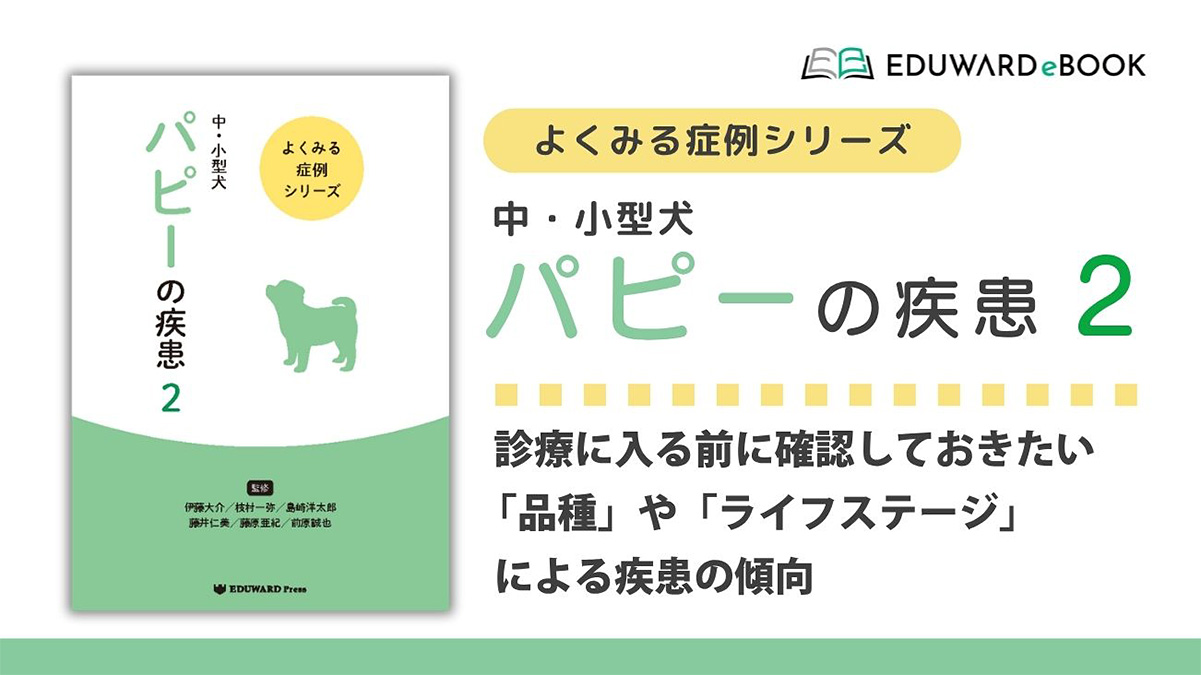 よくみる症例シリーズ 中・小型犬 パピーの疾患2