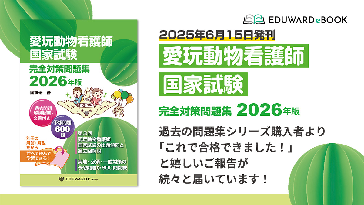 愛玩動物看護師国家試験 完全対策問題集2026年版