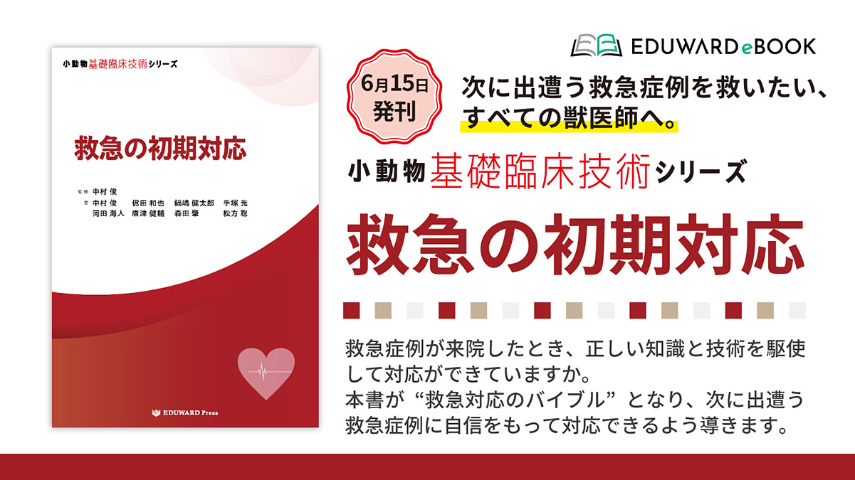 小動物基礎臨床技術シリーズ 救急の初期対応