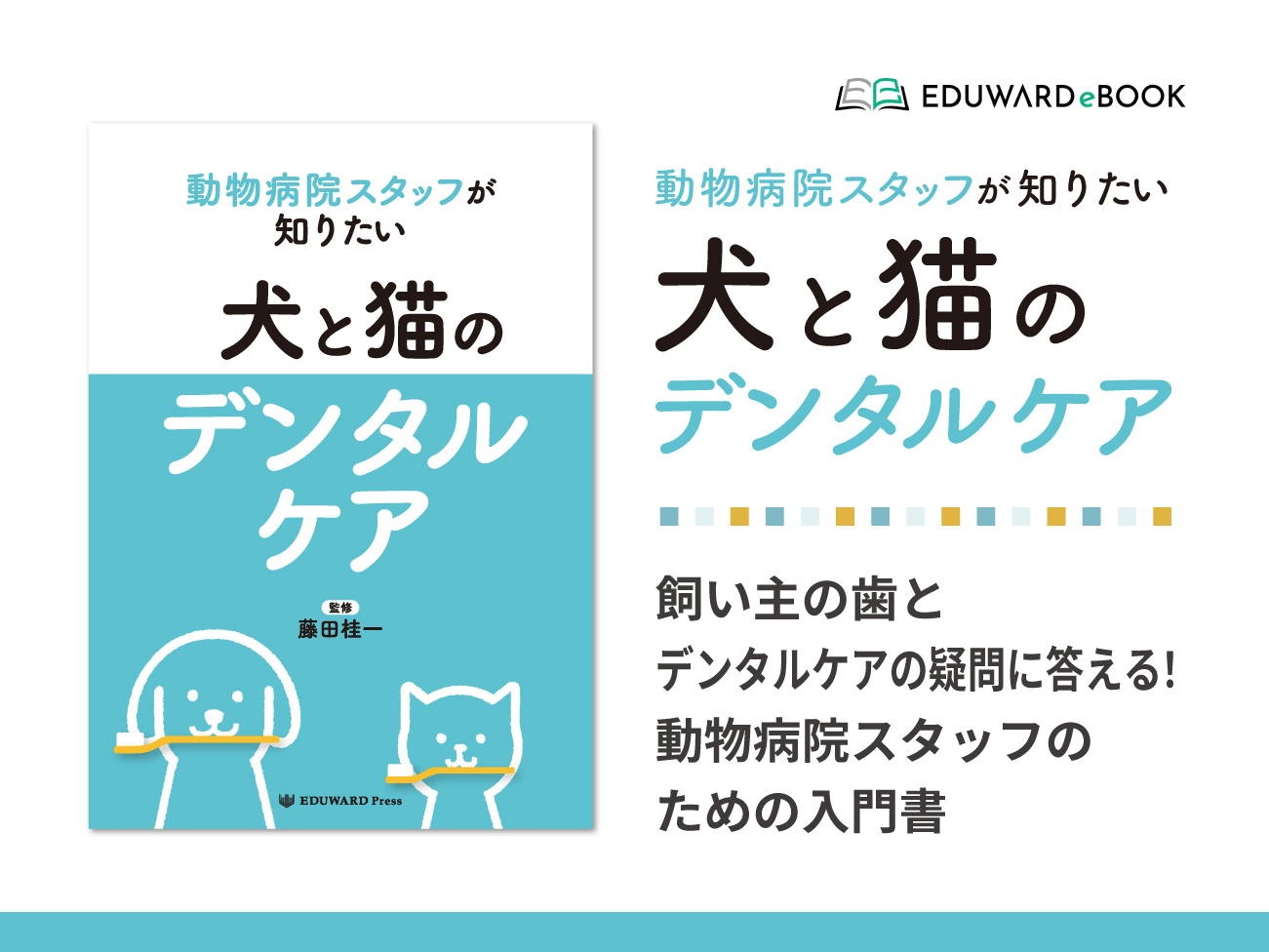 新刊書籍】「動物病院スタ - EDUONE Pass