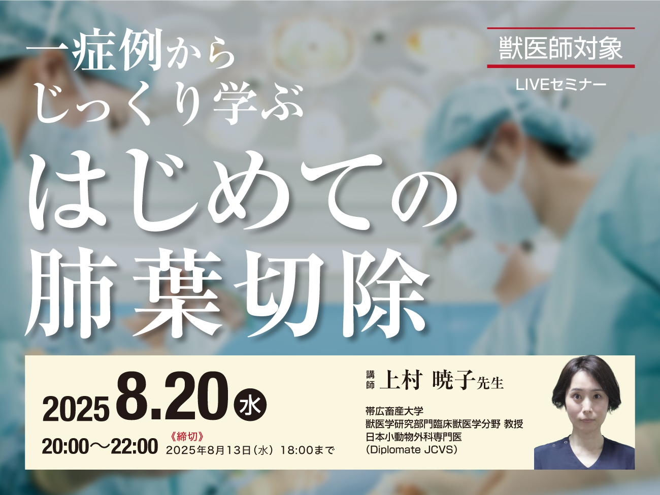 JAHA 175回国際セミナー　胸部外科　知識と実践スキルを網羅的に学ぶ 第175回国際セミナー「胸部外科 ～知識と実践スキルを網羅的に
